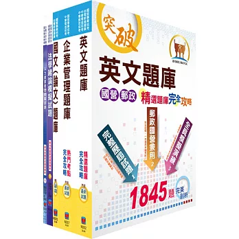 國營事業招考（台電、中油、台水）新進職員甄試（人資）模擬試題套書（不含勞工法令）（贈題庫網帳號、雲端課程）