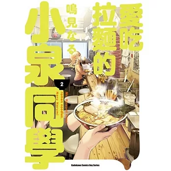 愛吃拉麵的小泉同學 (2)