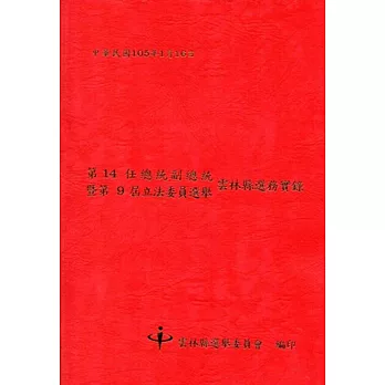 第14任總統副總統暨第9屆立法委員選舉雲林縣選務實錄[附光碟]