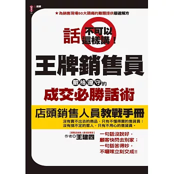 話不可以這樣講！：王牌銷售員嚴格遵守的成交必勝話術