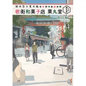 期待您大駕光臨 老街和菓子店 栗丸堂 4