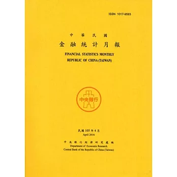 金融統計月報105/04