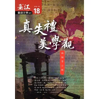 臺江臺語文學季刊：第18期真失禮美學觀 白話字小說