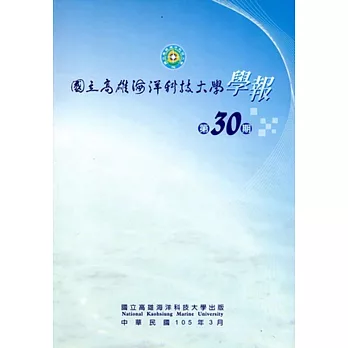 國立高雄海洋科技大學學報30期-2016/03 [附光碟]