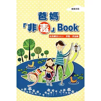 爸媽「非毒」Book