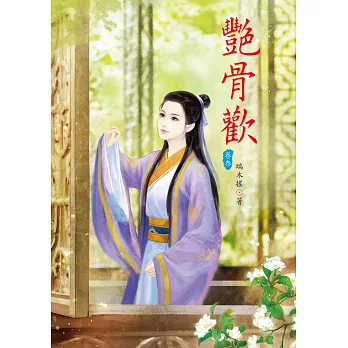 艷骨歡 3