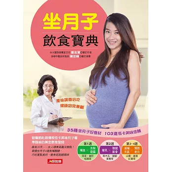 坐月子飲食寶典：35種坐月子好食材＋103道低卡美味佳餚