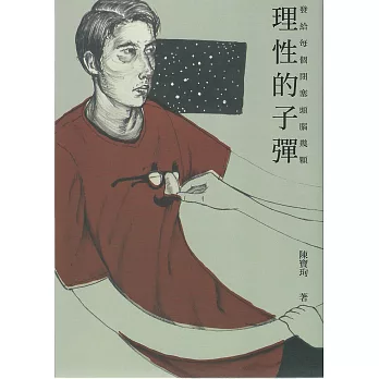 發給每個閉塞頭腦幾顆理性的子彈