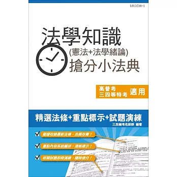 法學知識(憲法+法學緒論)搶分小法典(含重點標示+精選試題)【三民名師依最新法規精心修訂改版，上榜生必備】