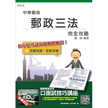 郵政三法完全攻略【105年全新考科範圍】(中華郵政(郵局)考試適用)(贈口面試技巧講座雲端課程)