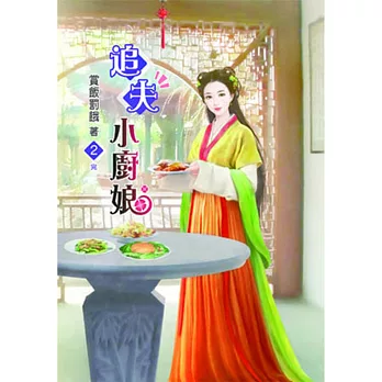 追夫小廚娘(二)完