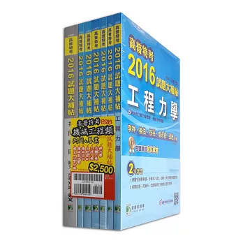 高普特考2016試題大補帖【機械工程類嘸咧驚！】共同+專業(套書)