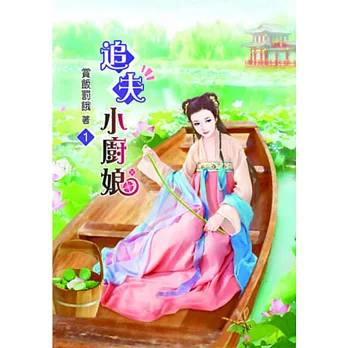 追夫小廚娘(一)