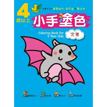小手塗色 完美 4歲以上