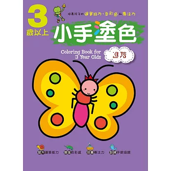 小手塗色 進階 3歲以上