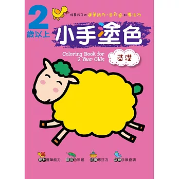 小手塗色 基礎 2歲以上