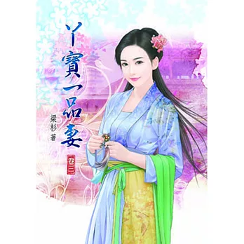 丫寶一品妻(三)