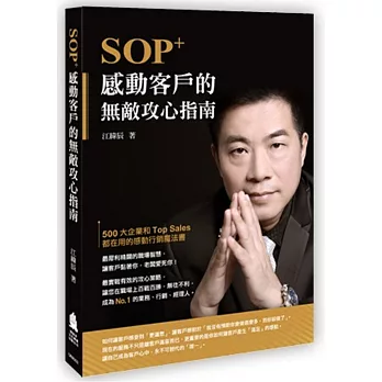 SOP+感動客戶的無敵攻心指南