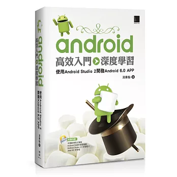 Android高效入門>>深度學習：使用Android Studio 2開發Android 6.0 APP