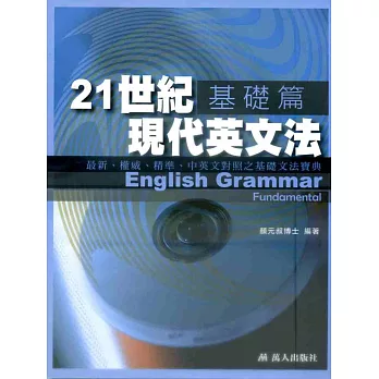 21世紀現代英文法基礎篇(書附MP3)