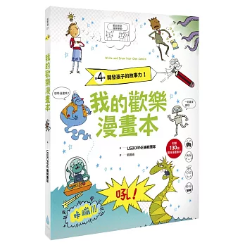 我的歡樂漫畫本：開發孩子的故事力！（附贈130個趣味漫畫素材）