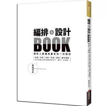 編排＆設計BOOK：設計人該會的基本功一次到位