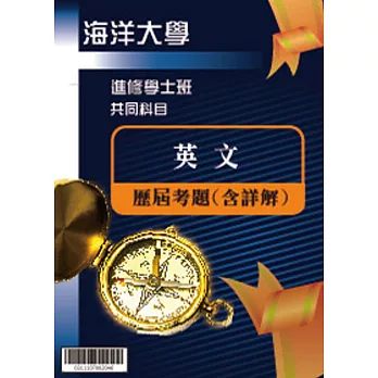 考古題解答-國立海洋大學-進修學士 科目：英文 99/100/101/102/103/104