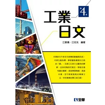 工業日文(第四版) 