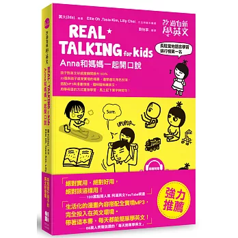 改過自新學英文：REAL TALKING for Kids Anna和媽媽一起開口說