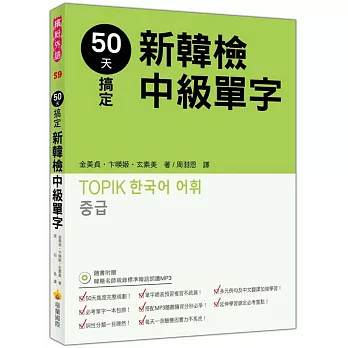 50天搞定新韓檢中級單字（隨書附贈韓籍名師親錄標準韓語朗讀MP3）