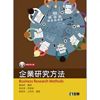 企業研究方法(附範例光碟)
