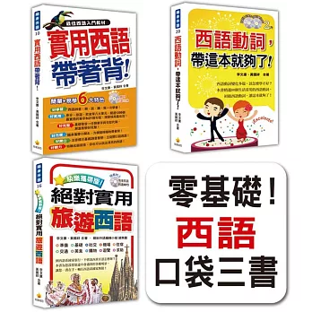 零基礎！西語口袋三書：《實用西語帶著背！》、《絕對實用旅遊西語》、《西語動詞，帶這本就夠了！》（隨書附贈4片西班牙與拉美籍名師錄製西班牙語發音＋朗讀MP3）