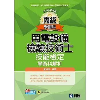 丙級用電設備檢驗技術士技能檢定學術科解析(2016最新版)(附學科測驗卷)