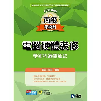 丙級電腦硬體裝修學術科過關秘訣(2016最新版)(附學科測驗卷、軟體光碟、術科教學影片)