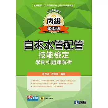 丙級自來水管配管技能檢定學術科題庫解析(2016最新版)(附學科測驗卷)