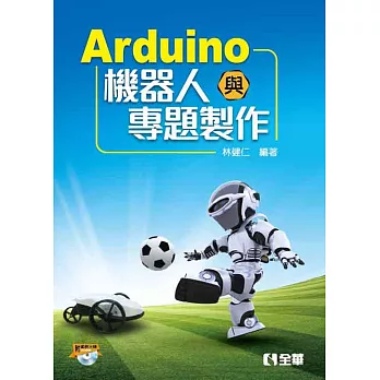 Arduino機器人與專題製作(附範例光碟)