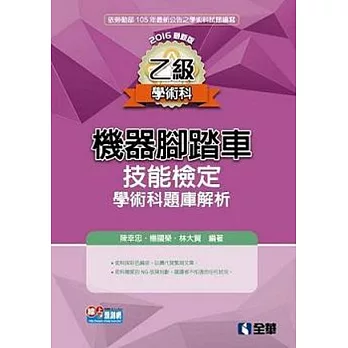 乙級機器腳踏車學術科檢定題庫解析(2016最新版)