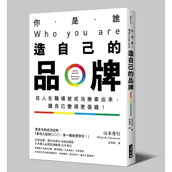 你是誰？Who you are？造自己的品牌