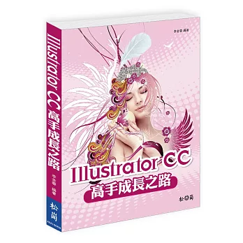 Illustrator CC高手成長之路(附DVD)