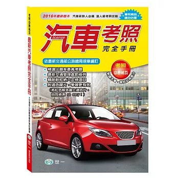 (25K)最新汽車考照完全手冊