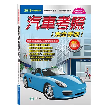 (25K)最新汽車考照完全手冊