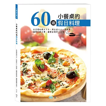 小餐桌的60道假日料理