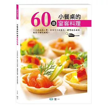 小餐桌的60道宴客料理