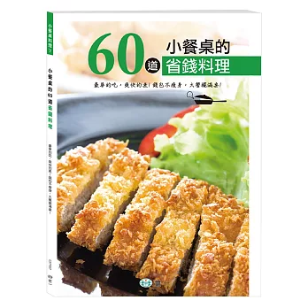 小餐桌的60道省錢料理