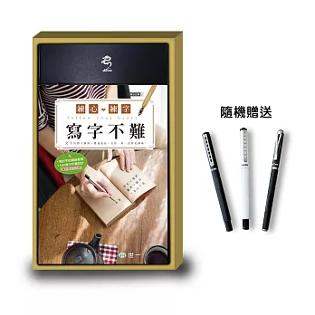 練心‧練字　寫字不難(附鋼珠筆)