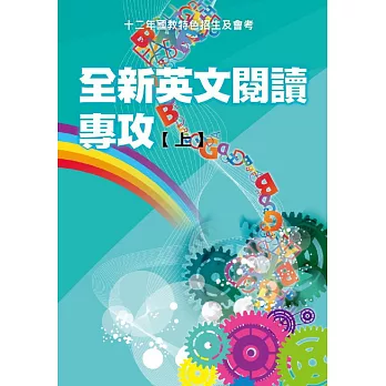 全新英文閱讀專攻(上)：12年國教會考與特色招生及會考