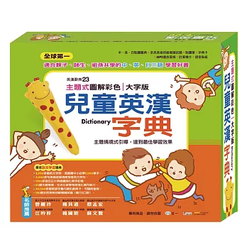 主題式圖解彩色兒童英漢字典(套)