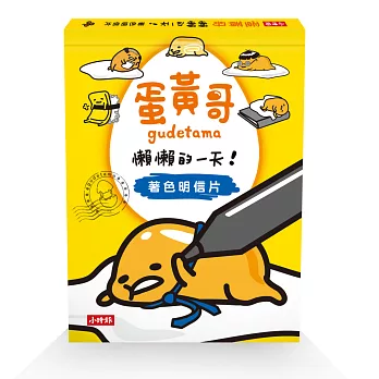 蛋黃哥懶懶的一天-上班篇-著色明信片