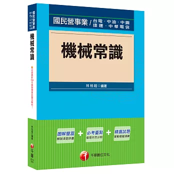 機械常識[國民營事業：台電、中油、中鋼、捷運]