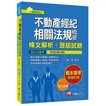 不動產經紀相關法規概要[條文解析+歷屆試題]